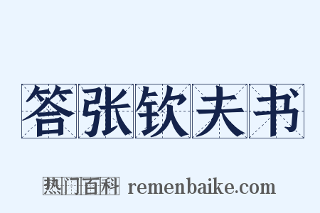 答张钦夫书是什么意思的图片